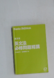 英文法  必修問題精講