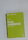 英文法  必修問題精講
