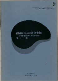 自閉症の人の社会参加　