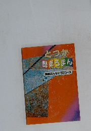 どつか  歴史うまん  探訪あんない 10コース