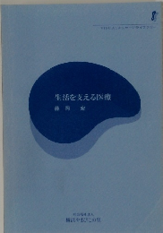 生活を支える医療