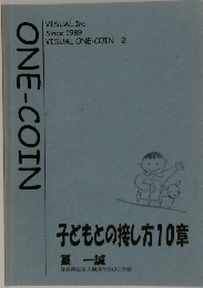 ONE-COIN　Since 1989  VISUAL ONE-COIN 2