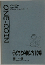 ONE-COIN　Since 1989  VISUAL ONE-COIN 2