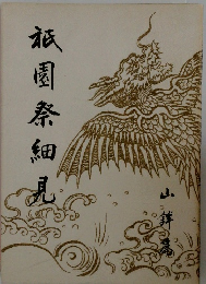 祇園祭細見