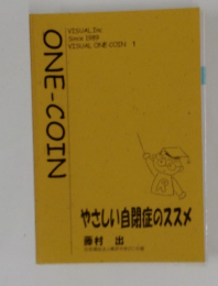 ONE-COIN　やさしい自閉症のススメ