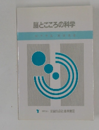 脳とこころの科学