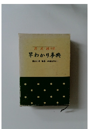 早わかり事典  