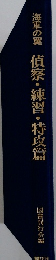 海軍の翼　偵察・練習・特攻篇