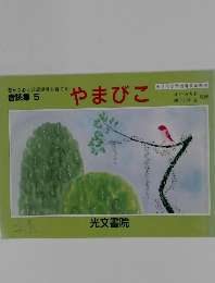 音読集 5　やまびこ