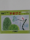 音読集 5　やまびこ