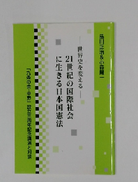 21世紀の国際社会に生きる日本国憲法