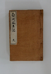 白河風土記　天