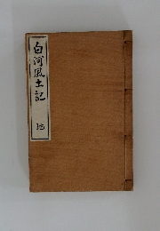 白河風土記　地