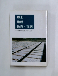 郷土  地理  教育・百話
