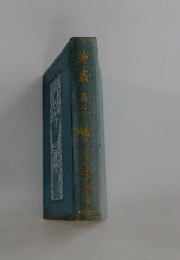 詩篇 其一