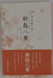 同志社の母　新島八重