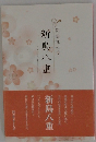 同志社の母　新島八重