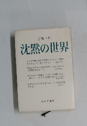 ピカート  沈黙の世界