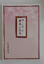 いて楽しむ日本の名作