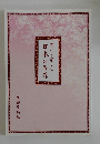 いて楽しむ日本の名作