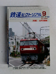 鉄道ピクトリアル 2014.9