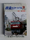 鉄道ピクトリアル 2014.9