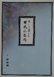 聞いて楽しむ　日本の名作