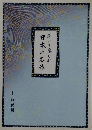 聞いて楽しむ　日本の名作