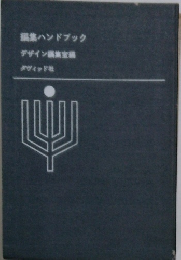 編集ハンドブック