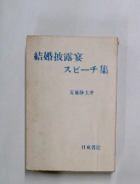 結婚披露宴 スピーチ集