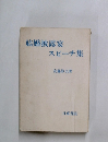 結婚披露宴 スピーチ集