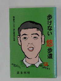 歩けない悠歩道