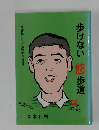 歩けない悠歩道