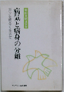 病気と病身の分離