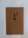 旬菜天畔