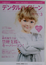 デンタルハイジーン　2013年3月号