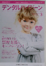 デンタルハイジーン　2013年3月号