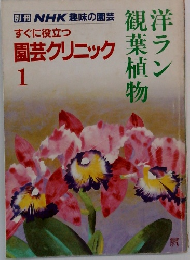 別冊 NHK 趣味の園芸　すぐに役立つ園芸クリニック 1