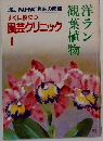 別冊 NHK 趣味の園芸　すぐに役立つ園芸クリニック 1