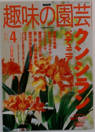 趣味の園芸　2007年4月号