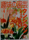 趣味の園芸　2007年4月号