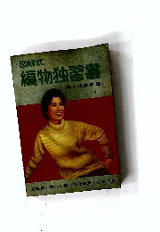 図解式　編物独習書　