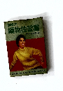 図解式　編物独習書　