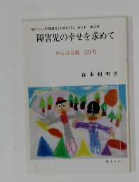 障害児の幸せを求めて  