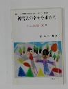 障害児の幸せを求めて  