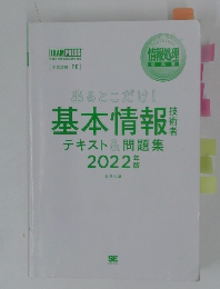 基本情報テキスト&問題集　2022年版