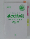 基本情報テキスト&問題集　2022年版
