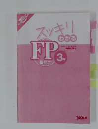 スッキリわかる　FP技能士 3