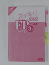 スッキリわかる　FP技能士 3