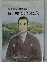 やまがた人物風土記 5　最上川にひびくうたごえ
